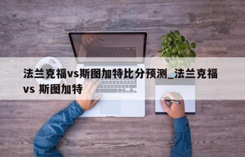 法兰克福vs斯图加特比分预测_法兰克福 vs 斯图加特