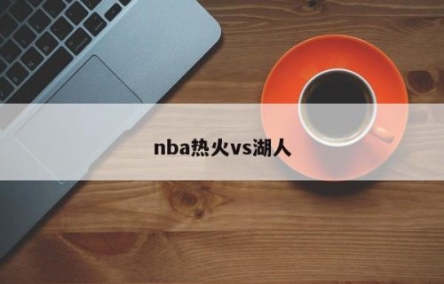 nba热火vs湖人