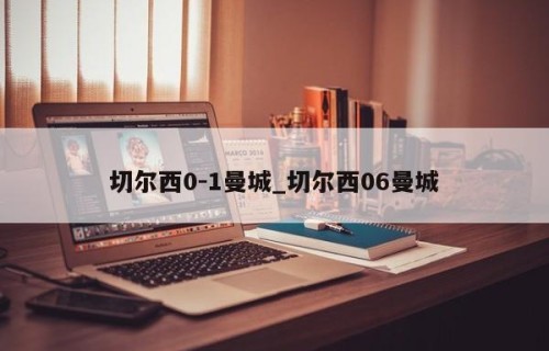 切尔西0-1曼城_切尔西06曼城