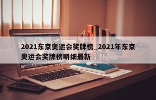 2021东京奥运会奖牌榜_2021年东京奥运会奖牌榜明细最新
