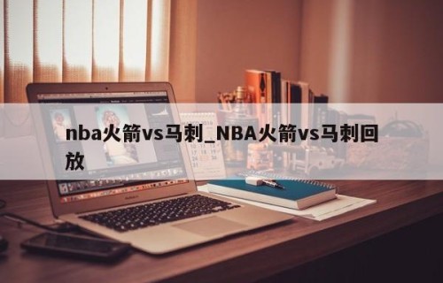 nba火箭vs马刺_NBA火箭vs马刺回放