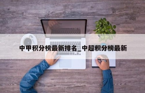 中甲积分榜最新排名_中超积分榜最新