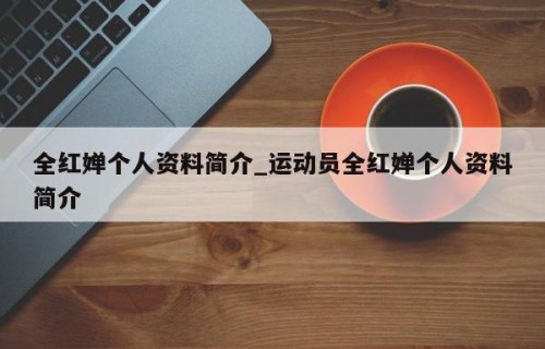 全红婵个人资料简介_运动员全红婵个人资料简介