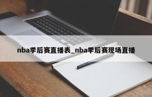 nba季后赛直播表_nba季后赛现场直播