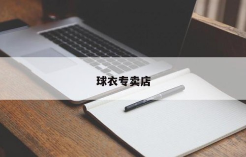球衣专卖店