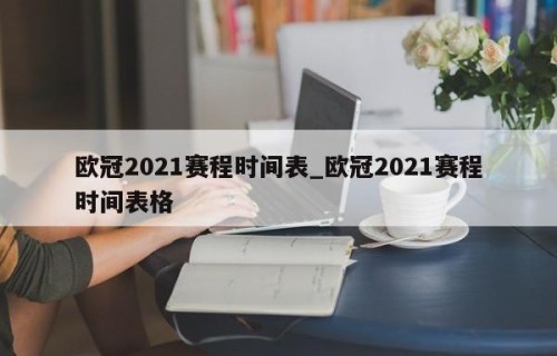 欧冠2021赛程时间表_欧冠2021赛程时间表格