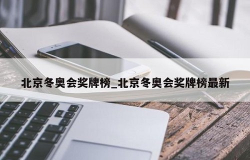 北京冬奥会奖牌榜_北京冬奥会奖牌榜最新