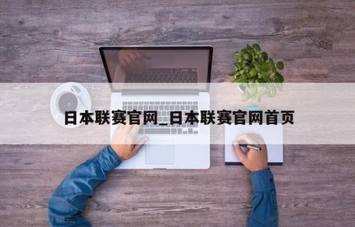 日本联赛官网_日本联赛官网首页