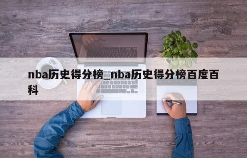 nba历史得分榜_nba历史得分榜百度百科