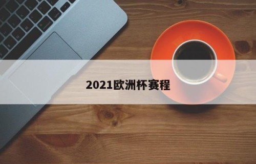 2021欧洲杯赛程