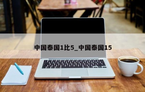 中国泰国1比5_中国泰国15