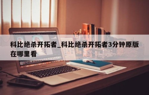 科比绝杀开拓者_科比绝杀开拓者3分钟原版在哪里看