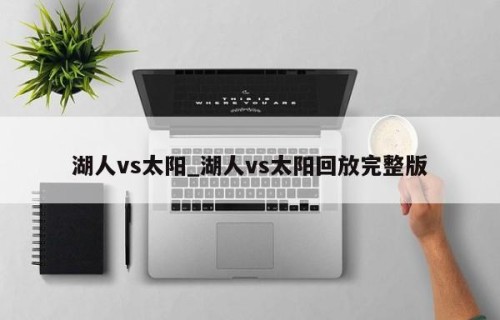 湖人vs太阳_湖人vs太阳回放完整版