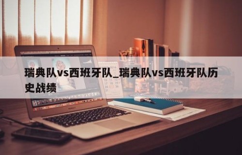 瑞典队vs西班牙队_瑞典队vs西班牙队历史战绩