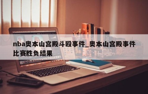 nba奥本山宫殿斗殴事件_奥本山宫殿事件比赛胜负结果