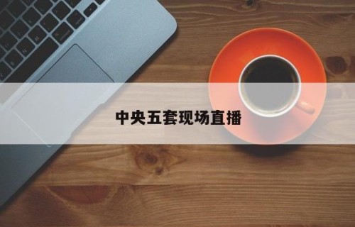 中央五套现场直播