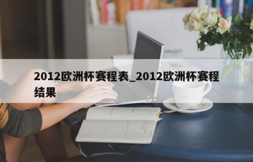 2012欧洲杯赛程表_2012欧洲杯赛程结果