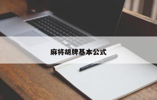 麻将胡牌基本公式