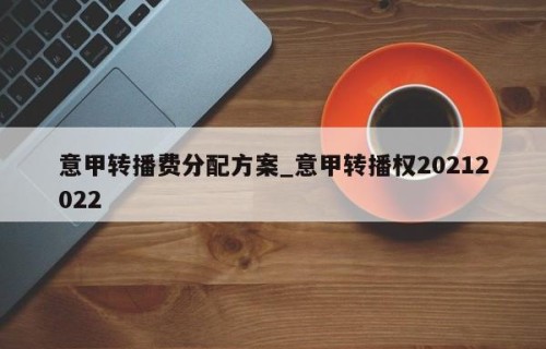 意甲转播费分配方案_意甲转播权20212022