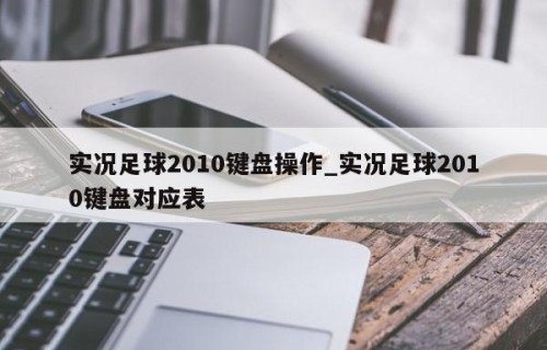实况足球2010键盘操作_实况足球2010键盘对应表