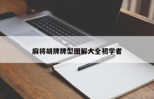 麻将胡牌牌型图解大全初学者