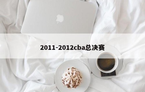 2011-2012cba总决赛