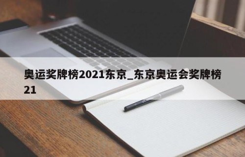 奥运奖牌榜2021东京_东京奥运会奖牌榜21