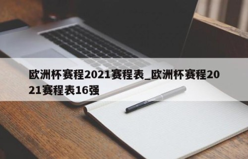 欧洲杯赛程2021赛程表_欧洲杯赛程2021赛程表16强