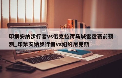 印第安纳步行者vs俄克拉荷马城雷霆赛前预测_印第安纳步行者vs纽约尼克斯