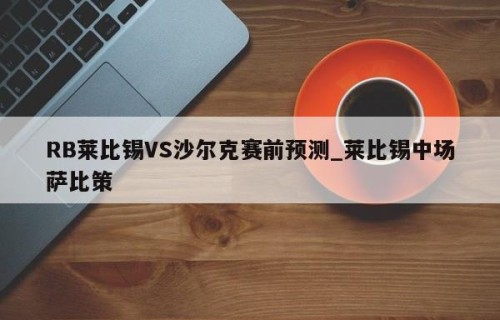 RB莱比锡VS沙尔克赛前预测_莱比锡中场萨比策