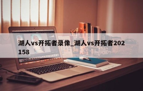 湖人vs开拓者录像_湖人vs开拓者202158