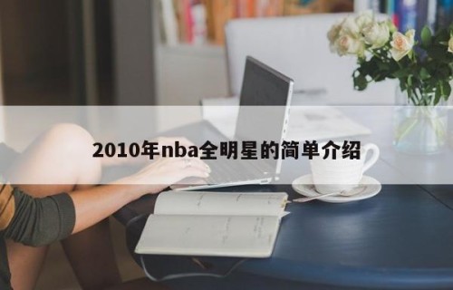 2010年nba全明星的简单介绍
