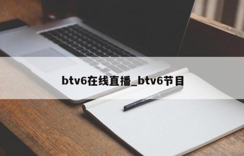 btv6在线直播_btv6节目