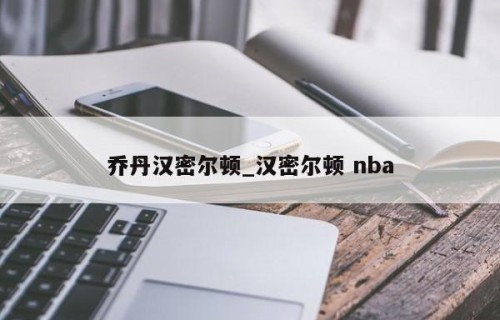 乔丹汉密尔顿_汉密尔顿 nba
