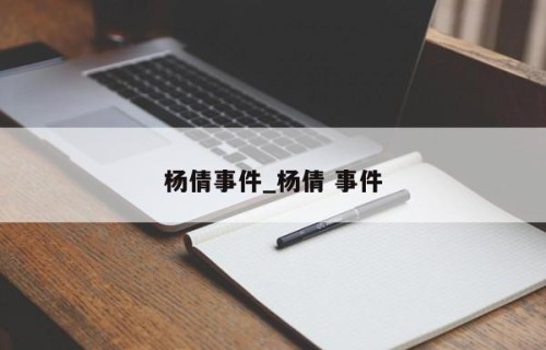 杨倩事件_杨倩 事件