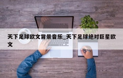 天下足球欧文背景音乐_天下足球绝对巨星欧文