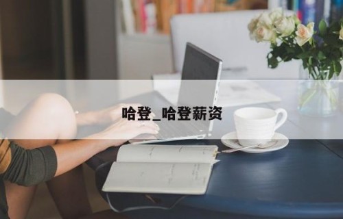 哈登_哈登薪资