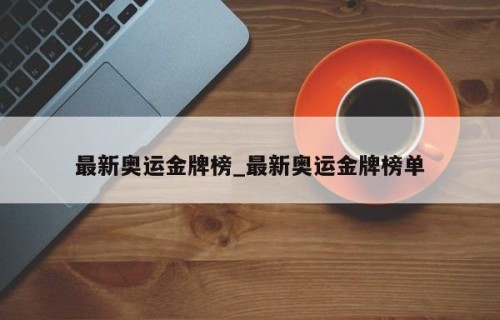 最新奥运金牌榜_最新奥运金牌榜单