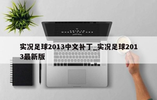 实况足球2013中文补丁_实况足球2013最新版