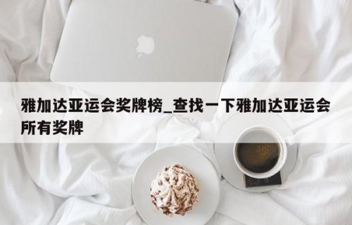 雅加达亚运会奖牌榜_查找一下雅加达亚运会所有奖牌