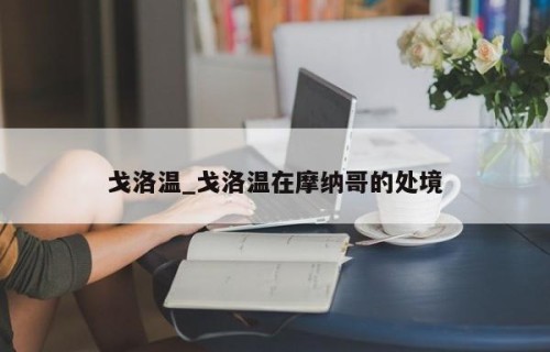 戈洛温_戈洛温在摩纳哥的处境