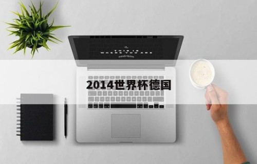 2014世界杯德国
