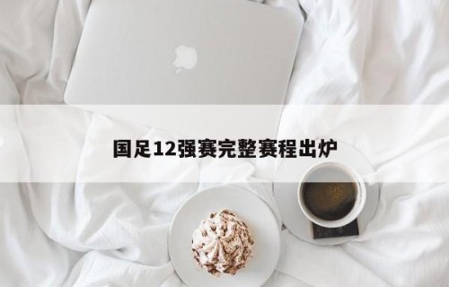 国足12强赛完整赛程出炉