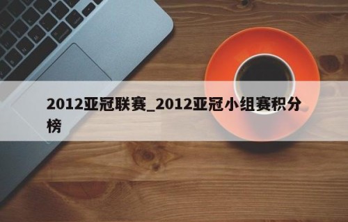 2012亚冠联赛_2012亚冠小组赛积分榜