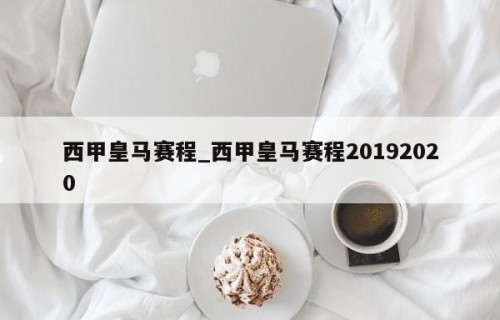 西甲皇马赛程_西甲皇马赛程20192020