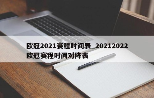 欧冠2021赛程时间表_20212022欧冠赛程时间对阵表
