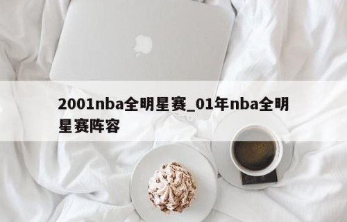 2001nba全明星赛_01年nba全明星赛阵容