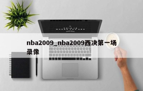 nba2009_nba2009西决第一场录像