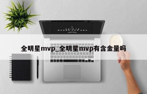 全明星mvp_全明星mvp有含金量吗