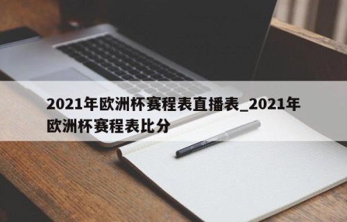2021年欧洲杯赛程表直播表_2021年欧洲杯赛程表比分